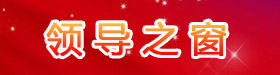 领导之窗